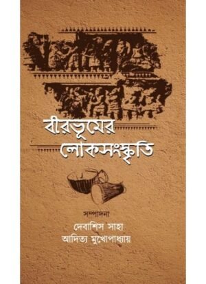 Birbhumer Loksanskriti || Debashis Saha, Aditya Mukhopadhyay