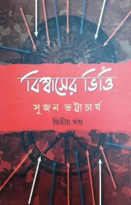 Biswaser Bhitti Vol 2 || Sujan Bhattacharya