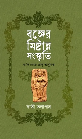 Bonger Mistanno Sanskriti || Swati Talapatra