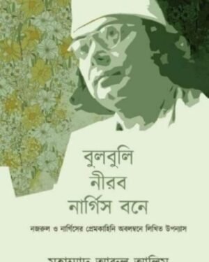 Bulbuli Nirob Nargis Bone || Muhammad Abdul Alim