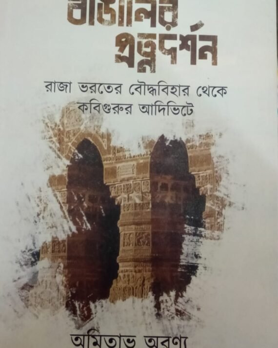 Bangalir Pratnadarshan || Amitabh Aranya