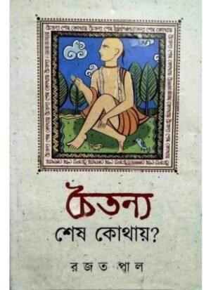 Chaitanya Sesh Kothay? || Rajat Pal