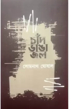 Chand Bhanga Jal || Somnath Ghosal