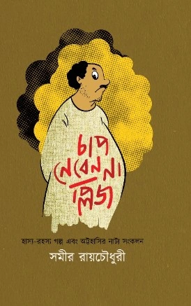 Chap Neben Na Please || Samir Roychoudhury