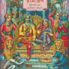 Chapai Chitre Ramayan by Jyotirmoy Bhattacharyay