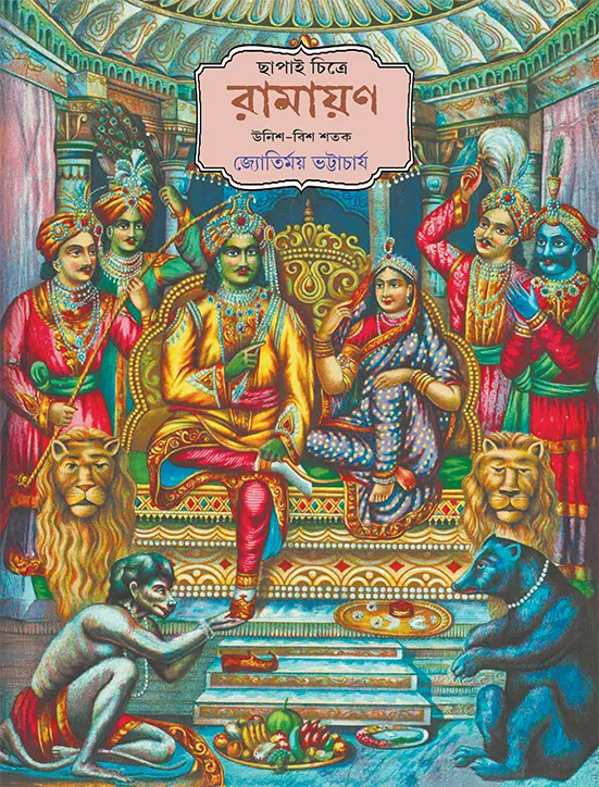 Chapai Chitre Ramayan by Jyotirmoy Bhattacharyay