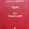 Chaturanga by Agatha Christie