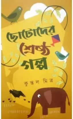 Chotoder Srestha Galpa || Kuntal Mitra