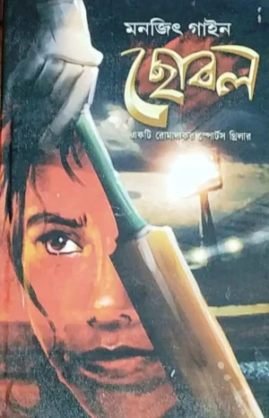 Chobol by Monojit Gayen