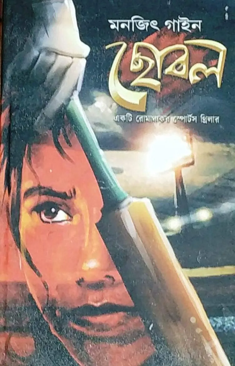 Chobol by Monojit Gayen