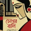 Chokher Bali by Rabindranath Tagore