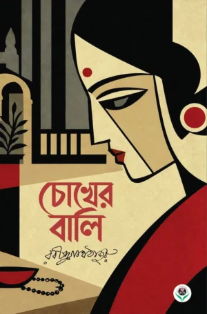 Chokher Bali by Rabindranath Tagore