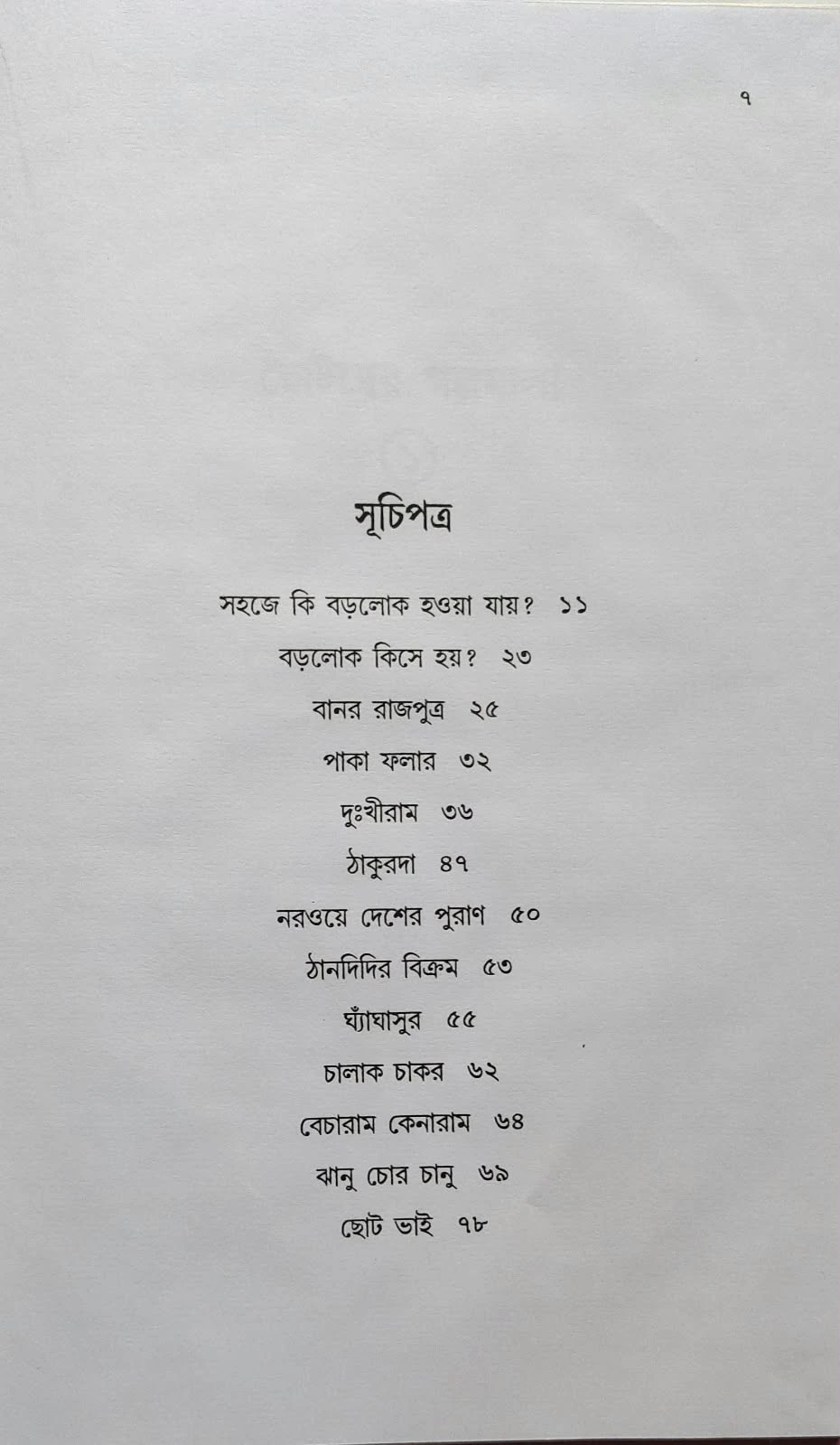 Chotoder Galpomala Vol 1 || Upendra Kishor Roychowdhury || ছোটদের গল্পমালা খন্ড ১ || উপেন্দ্র কিশোর রায়চৌধুরী - Image 2