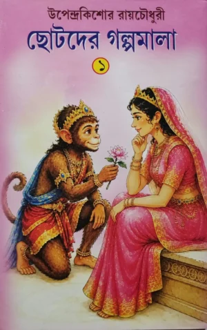 Chotoder Galpomala Collection of Bengali Short Stories by Upendra Kishor Roychoudhury