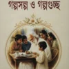 Chotoder Galposalpo O Galpoguchchha is a child fiction short stories collection