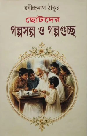 Chotoder Galposalpo O Galpoguchchha is a child fiction short stories collection