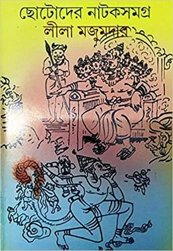 Chotoder Natak Samagra by Leela Majumdar