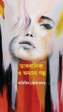 Dakbalika O Ananno Galpa || Abhijit Joardar