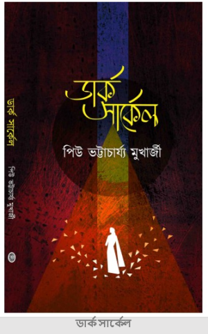 Dark Circle || Piu Bhattacharya Mukherjee