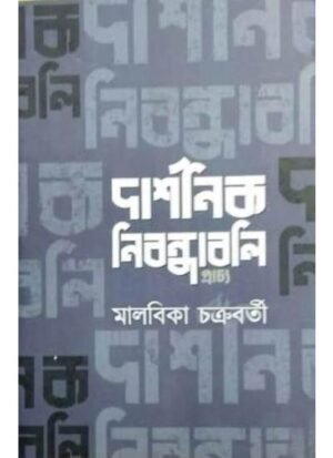 Darshanik Nibandhabali || Malabika Chakrabarty