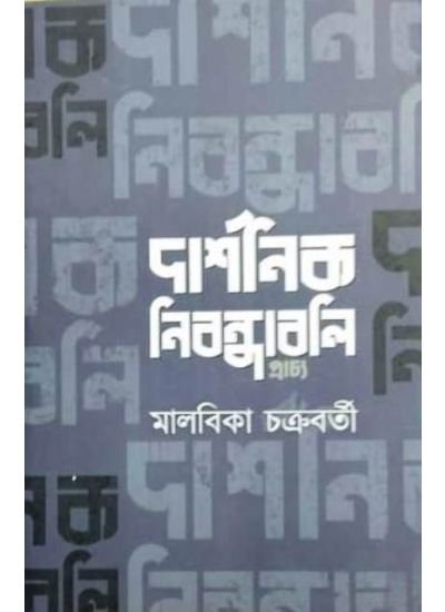 Darshanik Nibandhabali || Malabika Chakrabarty