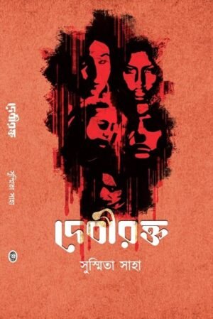Debirakta || Shusmita Saha