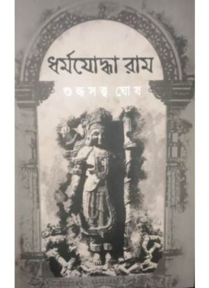 Dharmayoddha Ram || Suddhasatya Ghosh
