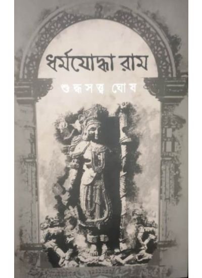 Dharmayoddha Ram || Suddhasatya Ghosh