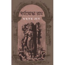 Dharmyoddha Ram || Suddhasattwa Ghosh