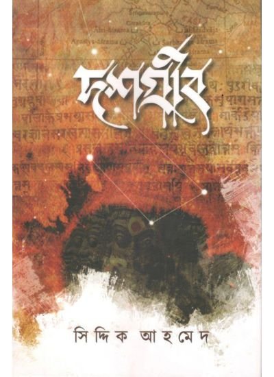 Doshgrib || Saiddiq Ahamed