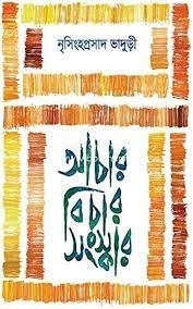 Achar Bichar Sanskar || Nrisingha Prasad Bhaduri