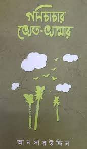 Ganichachar Khet Khamar || Ansaruddin