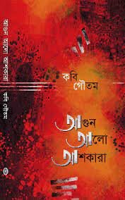 Agun Alo  Ashkara || Kabi Gautam