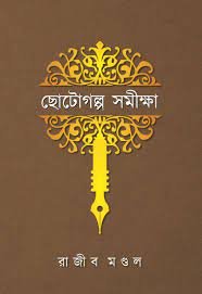 Chotogalpa Samikhya || Rajib Mandal