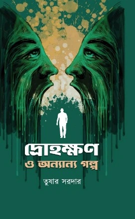 Drohokhon O Ananno Galpa || Tushar Sardar