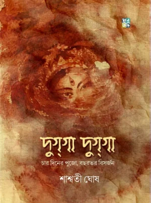 Purono Jolchhobi by Ishani Roychaudhuri