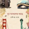 Dur Akasher Kachhe by Nandita Pal