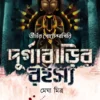 Durgabarir Rahasya by Megha Mitra