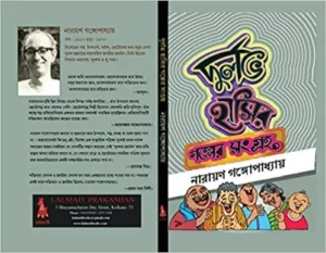 Durlov Hasir Golper Songroho || Narayan Bandhopadhyay || দুর্লভ হাসির গল্প সংগ্রহ || নারায়ণ বন্দ্যোপাধ্যায়
