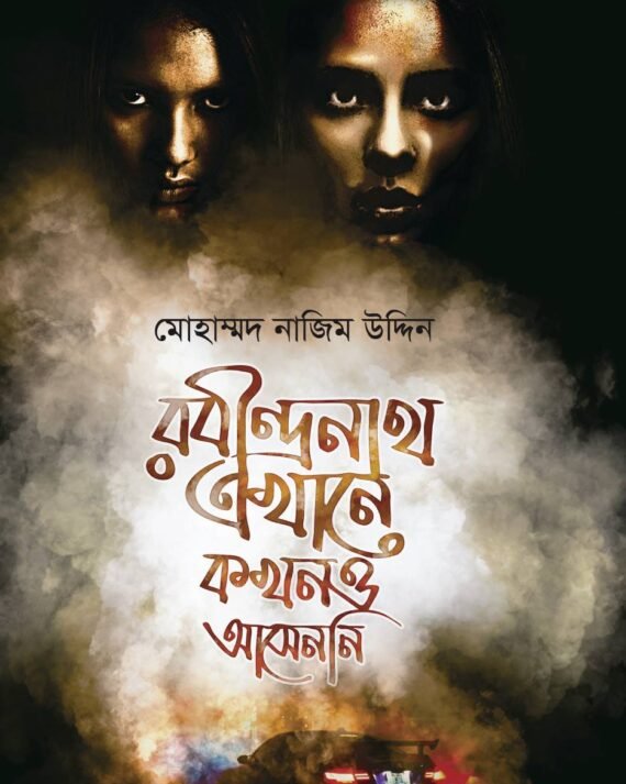 Rabindranath Ekhane Kokhono Asenni || Mohammad Nazim Uddin