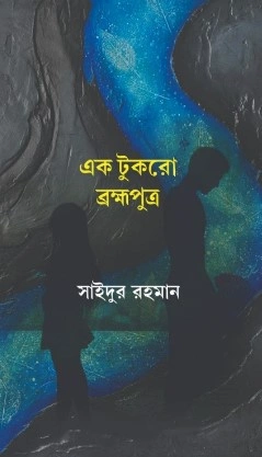 Ek Tukro Bramhaputra || Saidur Rahaman