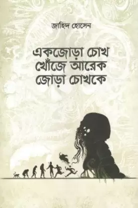 Ek Jora Chokh Khoje Ar Ek Jora Chokhke || Jahid Hossain
