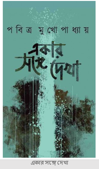 Ekar Sathe Dekha || Pabitra Mukhapadhya
