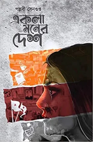 Ekla Moner Desh by Pallabi Sengupta