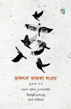 Franz Kafka Songroho || Simontini Dasgupta, Smarta Parial