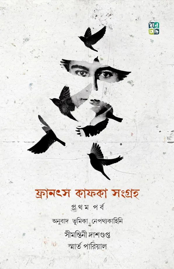 Franz Kafka Songroho || Simontini Dasgupta, Smarta Parial