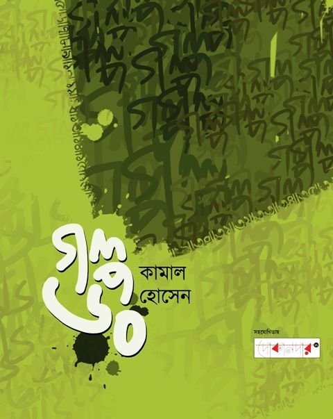 Galpa 60 || Kamal Hossain