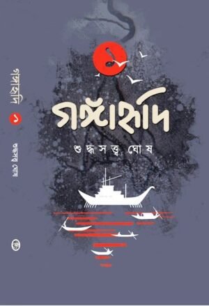 Gangahridi Vol 1 || Suddhasatya Ghosh