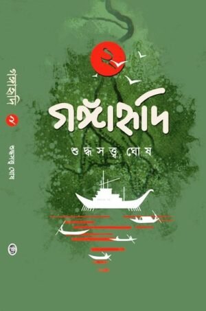 Gangahridi Vol 2 || Suddhasatya Ghosh