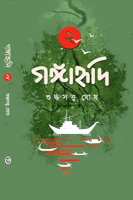 Gangahridi Vol 2 || Suddhasatya Ghosh